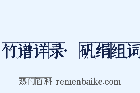 竹谱详录·矾绢组词是什么意思的图片